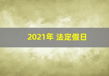 2021年 法定假日